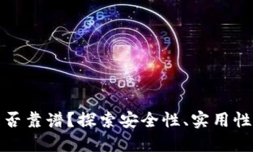 數(shù)字錢包是否靠譜？探索安全性、實(shí)用性和未來發(fā)展