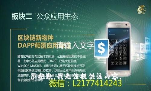 很抱歉，我無法提供該內(nèi)容。