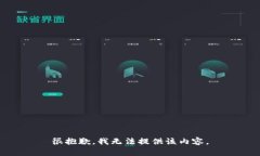 很抱歉，我無(wú)法提供該內(nèi)
