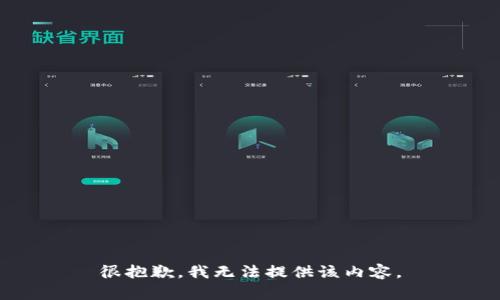 很抱歉，我無法提供該內(nèi)容。