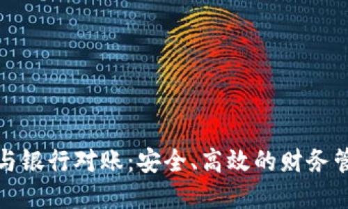 數(shù)字錢包與銀行對賬：安全、高效的財務(wù)管理新方式