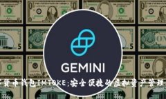 數字貨幣錢包IMTOKE：安全