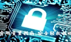 數(shù)字錢(qián)包密碼重置指南：