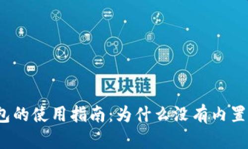 小狐錢包的使用指南：為什么沒有內(nèi)置瀏覽器？