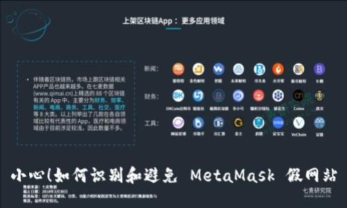 小心！如何識別和避免 MetaMask 假網(wǎng)站