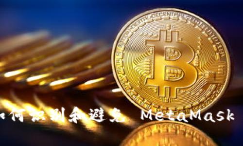 小心！如何識別和避免 MetaMask 假網(wǎng)站