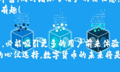 ziaoti小狐錢(qián)包是否支持ERC20代幣？/ziaoti
小狐錢(qián)包, ERC20, 加密貨幣/guanjianci

引言：數(shù)字貨幣的新時(shí)代
在這個(gè)數(shù)字貨幣飛速發(fā)展的時(shí)代，越來(lái)越多的人開(kāi)始關(guān)注和參與加密貨幣的投資與使用。作為一種熱門(mén)的數(shù)字資產(chǎn)，ERC20代幣因其靈活性和兼容性而受到廣泛追捧。而話說(shuō)回來(lái)，小狐錢(qián)包作為一款備受用戶青睞的錢(qián)包，它是否支持ERC20代幣的存儲(chǔ)與轉(zhuǎn)賬呢？讓我們從多個(gè)角度深入探討這一問(wèn)題。

小狐錢(qián)包簡(jiǎn)介
小狐錢(qián)包是一款專門(mén)為加密貨幣用戶設(shè)計(jì)的多幣種錢(qián)包，集成了安全性、易用性和強(qiáng)大的功能。用戶們不僅可以在這里存儲(chǔ)比特幣、以太坊等主流加密資產(chǎn)，還能進(jìn)行多種廣泛應(yīng)用的代幣交易與管理。那么，小狐錢(qián)包是否也涵蓋了ERC20代幣呢？

ERC20代幣的定義與特點(diǎn)
在深入小狐錢(qián)包對(duì)ERC20的支持之前，我們先簡(jiǎn)單了解一下ERC20代幣。ERC20是以太坊上用于創(chuàng)建代幣的標(biāo)準(zhǔn)協(xié)議，意味著任何符合這一標(biāo)準(zhǔn)的代幣都可以在以太坊區(qū)塊鏈上操作。其主要特點(diǎn)包括：
ul
listrong互操作性：/strongERC20代幣之間可以無(wú)縫交換，用戶可以輕松進(jìn)行交易。/li
listrong合約自執(zhí)行：/strong它們依靠智能合約來(lái)自動(dòng)執(zhí)行交易，沒(méi)有中介干預(yù)，保障了交易安全。/li
listrong支持廣泛：/strong各種去中心化應(yīng)用（DApp）和交易所都支持ERC20代幣，使其在市場(chǎng)上占據(jù)了一席之地。/li
/ul
所以，許多數(shù)字資產(chǎn)投資者都希望他們的錢(qián)包能夠支持ERC20代幣。如果小狐錢(qián)包能夠滿足這一需求，肯定能贏得更多用戶的喜愛(ài)！

小狐錢(qián)包對(duì)ERC20代幣的支持
經(jīng)過(guò)詳細(xì)的查閱與確認(rèn)，小狐錢(qián)包確實(shí)支持ERC20代幣的存儲(chǔ)與轉(zhuǎn)賬功能！多么令人振奮的消息！這意味著用戶可以在小狐錢(qián)包中安全地管理各種ERC20代幣，無(wú)需擔(dān)心兼容性問(wèn)題。

使用小狐錢(qián)包管理ERC20代幣的步驟
那么，如何在小狐錢(qián)包中管理ERC20代幣呢？以下是一些簡(jiǎn)單的步驟，幫助用戶順利完成代幣的接收和轉(zhuǎn)賬：

h41. 創(chuàng)建或?qū)脲X(qián)包/h4
如果你是第一次使用小狐錢(qián)包，可以按照步驟創(chuàng)建一個(gè)新錢(qián)包；如果你已經(jīng)擁有一個(gè)錢(qián)包，還可以選擇導(dǎo)入已有的錢(qián)包地址。記得妥善保存私鑰，以確保資金安全！

h42. 獲取你的ERC20地址/h4
在小狐錢(qián)包中，選擇“接收”功能，找到以太坊相關(guān)的地址。這就是你將用于接收ERC20代幣的地址。確保沒(méi)有任何錯(cuò)誤，以免造成不可逆的損失！

h43. 轉(zhuǎn)賬ERC20代幣/h4
如果你想將ERC20代幣從其他錢(qián)包轉(zhuǎn)入小狐錢(qián)包，只需訪問(wèn)轉(zhuǎn)出錢(qián)包的相應(yīng)功能，輸入小狐錢(qián)包的地址，確認(rèn)金額，進(jìn)行轉(zhuǎn)賬即可。

h44. 查看余額與交易記錄/h4
轉(zhuǎn)賬成功后，你可以在小狐錢(qián)包主頁(yè)查看ERC20代幣的余額和所有交易記錄，確保資金的安全與流動(dòng)性。

小狐錢(qián)包的安全性與可靠性
安全性在數(shù)字錢(qián)包的選擇中至關(guān)重要。小狐錢(qián)包采用了多重加密技術(shù)，并且為用戶提供了私鑰本地存儲(chǔ)功能，這使得交易過(guò)程更加安全可靠。用戶的資金將不會(huì)被第三方隨意獲取，確保數(shù)字資產(chǎn)的安全性！
除此外，小狐錢(qián)包還支持多種身份驗(yàn)證方式，使得交易過(guò)程更具安全保護(hù)，用戶可以放心使用。

社區(qū)支持與資源
不僅如此，小狐錢(qián)包還有一個(gè)活躍的用戶社區(qū)，用戶可以在社區(qū)中尋求幫助、分享使用體驗(yàn)和獲取更新的信息。這將使得使用體驗(yàn)更加豐富，同時(shí)增加了用戶的信任感。
許多用戶在使用小狐錢(qián)包管理ERC20代幣的過(guò)程中，發(fā)現(xiàn)了更多有趣的功能與應(yīng)用，這無(wú)疑讓原本簡(jiǎn)單的錢(qián)包功能變得更加多元化和有趣！

結(jié)語(yǔ)：小狐錢(qián)包的未來(lái)潛力
綜上所述，小狐錢(qián)包不僅支持ERC20代幣，還為用戶提供了安全、便捷的資產(chǎn)管理工具?？梢灶A(yù)見(jiàn)，將來(lái)小狐錢(qián)包在不斷更新與完善之后，必能吸引更多的用戶前來(lái)體驗(yàn)它的優(yōu)越性能。
在這個(gè)數(shù)字資產(chǎn)不斷革新的時(shí)代，擁有一款出色的錢(qián)包是尤為重要的。小狐錢(qián)包以其強(qiáng)大的支持和便捷的操作，一定會(huì)成為更多用戶的心儀選擇。數(shù)字貨幣的未來(lái)將是光明的，而小狐錢(qián)包，正是那條通往未來(lái)的橋梁！