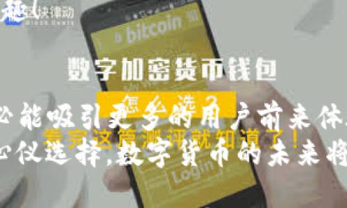 ziaoti小狐錢(qián)包是否支持ERC20代幣？/ziaoti
小狐錢(qián)包, ERC20, 加密貨幣/guanjianci

引言：數(shù)字貨幣的新時(shí)代
在這個(gè)數(shù)字貨幣飛速發(fā)展的時(shí)代，越來(lái)越多的人開(kāi)始關(guān)注和參與加密貨幣的投資與使用。作為一種熱門(mén)的數(shù)字資產(chǎn)，ERC20代幣因其靈活性和兼容性而受到廣泛追捧。而話說(shuō)回來(lái)，小狐錢(qián)包作為一款備受用戶青睞的錢(qián)包，它是否支持ERC20代幣的存儲(chǔ)與轉(zhuǎn)賬呢？讓我們從多個(gè)角度深入探討這一問(wèn)題。

小狐錢(qián)包簡(jiǎn)介
小狐錢(qián)包是一款專門(mén)為加密貨幣用戶設(shè)計(jì)的多幣種錢(qián)包，集成了安全性、易用性和強(qiáng)大的功能。用戶們不僅可以在這里存儲(chǔ)比特幣、以太坊等主流加密資產(chǎn)，還能進(jìn)行多種廣泛應(yīng)用的代幣交易與管理。那么，小狐錢(qián)包是否也涵蓋了ERC20代幣呢？

ERC20代幣的定義與特點(diǎn)
在深入小狐錢(qián)包對(duì)ERC20的支持之前，我們先簡(jiǎn)單了解一下ERC20代幣。ERC20是以太坊上用于創(chuàng)建代幣的標(biāo)準(zhǔn)協(xié)議，意味著任何符合這一標(biāo)準(zhǔn)的代幣都可以在以太坊區(qū)塊鏈上操作。其主要特點(diǎn)包括：
ul
listrong互操作性：/strongERC20代幣之間可以無(wú)縫交換，用戶可以輕松進(jìn)行交易。/li
listrong合約自執(zhí)行：/strong它們依靠智能合約來(lái)自動(dòng)執(zhí)行交易，沒(méi)有中介干預(yù)，保障了交易安全。/li
listrong支持廣泛：/strong各種去中心化應(yīng)用（DApp）和交易所都支持ERC20代幣，使其在市場(chǎng)上占據(jù)了一席之地。/li
/ul
所以，許多數(shù)字資產(chǎn)投資者都希望他們的錢(qián)包能夠支持ERC20代幣。如果小狐錢(qián)包能夠滿足這一需求，肯定能贏得更多用戶的喜愛(ài)！

小狐錢(qián)包對(duì)ERC20代幣的支持
經(jīng)過(guò)詳細(xì)的查閱與確認(rèn)，小狐錢(qián)包確實(shí)支持ERC20代幣的存儲(chǔ)與轉(zhuǎn)賬功能！多么令人振奮的消息！這意味著用戶可以在小狐錢(qián)包中安全地管理各種ERC20代幣，無(wú)需擔(dān)心兼容性問(wèn)題。

使用小狐錢(qián)包管理ERC20代幣的步驟
那么，如何在小狐錢(qián)包中管理ERC20代幣呢？以下是一些簡(jiǎn)單的步驟，幫助用戶順利完成代幣的接收和轉(zhuǎn)賬：

h41. 創(chuàng)建或?qū)脲X(qián)包/h4
如果你是第一次使用小狐錢(qián)包，可以按照步驟創(chuàng)建一個(gè)新錢(qián)包；如果你已經(jīng)擁有一個(gè)錢(qián)包，還可以選擇導(dǎo)入已有的錢(qián)包地址。記得妥善保存私鑰，以確保資金安全！

h42. 獲取你的ERC20地址/h4
在小狐錢(qián)包中，選擇“接收”功能，找到以太坊相關(guān)的地址。這就是你將用于接收ERC20代幣的地址。確保沒(méi)有任何錯(cuò)誤，以免造成不可逆的損失！

h43. 轉(zhuǎn)賬ERC20代幣/h4
如果你想將ERC20代幣從其他錢(qián)包轉(zhuǎn)入小狐錢(qián)包，只需訪問(wèn)轉(zhuǎn)出錢(qián)包的相應(yīng)功能，輸入小狐錢(qián)包的地址，確認(rèn)金額，進(jìn)行轉(zhuǎn)賬即可。

h44. 查看余額與交易記錄/h4
轉(zhuǎn)賬成功后，你可以在小狐錢(qián)包主頁(yè)查看ERC20代幣的余額和所有交易記錄，確保資金的安全與流動(dòng)性。

小狐錢(qián)包的安全性與可靠性
安全性在數(shù)字錢(qián)包的選擇中至關(guān)重要。小狐錢(qián)包采用了多重加密技術(shù)，并且為用戶提供了私鑰本地存儲(chǔ)功能，這使得交易過(guò)程更加安全可靠。用戶的資金將不會(huì)被第三方隨意獲取，確保數(shù)字資產(chǎn)的安全性！
除此外，小狐錢(qián)包還支持多種身份驗(yàn)證方式，使得交易過(guò)程更具安全保護(hù)，用戶可以放心使用。

社區(qū)支持與資源
不僅如此，小狐錢(qián)包還有一個(gè)活躍的用戶社區(qū)，用戶可以在社區(qū)中尋求幫助、分享使用體驗(yàn)和獲取更新的信息。這將使得使用體驗(yàn)更加豐富，同時(shí)增加了用戶的信任感。
許多用戶在使用小狐錢(qián)包管理ERC20代幣的過(guò)程中，發(fā)現(xiàn)了更多有趣的功能與應(yīng)用，這無(wú)疑讓原本簡(jiǎn)單的錢(qián)包功能變得更加多元化和有趣！

結(jié)語(yǔ)：小狐錢(qián)包的未來(lái)潛力
綜上所述，小狐錢(qián)包不僅支持ERC20代幣，還為用戶提供了安全、便捷的資產(chǎn)管理工具。可以預(yù)見(jiàn)，將來(lái)小狐錢(qián)包在不斷更新與完善之后，必能吸引更多的用戶前來(lái)體驗(yàn)它的優(yōu)越性能。
在這個(gè)數(shù)字資產(chǎn)不斷革新的時(shí)代，擁有一款出色的錢(qián)包是尤為重要的。小狐錢(qián)包以其強(qiáng)大的支持和便捷的操作，一定會(huì)成為更多用戶的心儀選擇。數(shù)字貨幣的未來(lái)將是光明的，而小狐錢(qián)包，正是那條通往未來(lái)的橋梁！