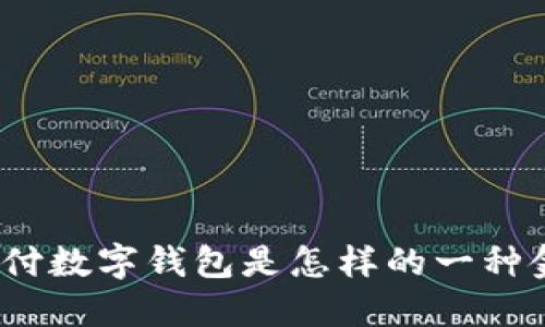 : 農(nóng)行支付數(shù)字錢包是怎樣的一種金融產(chǎn)品？