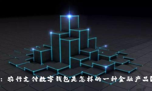 : 農(nóng)行支付數(shù)字錢包是怎樣的一種金融產(chǎn)品？