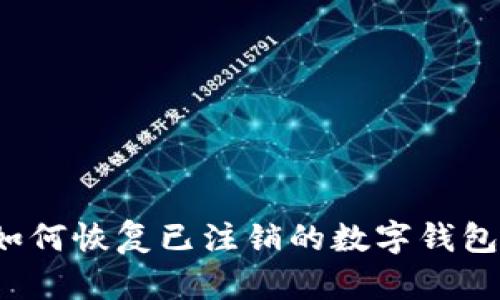 如何恢復(fù)已注銷(xiāo)的數(shù)字錢(qián)包？