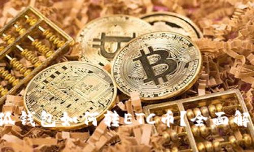 小狐錢包如何轉(zhuǎn)ETC幣？全面解析！