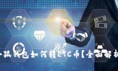 小狐錢包如何轉(zhuǎn)ETC幣？全