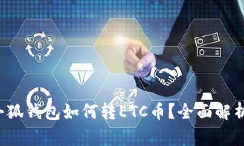 小狐錢包如何轉(zhuǎn)ETC幣？全面解析！