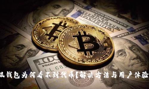  小狐錢(qián)包為何看不到代幣？解決方法與用戶體驗(yàn)分享