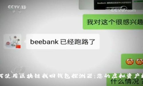 如何使用區(qū)塊鏈找回錢包探測器：您的虛擬資產(chǎn)救星