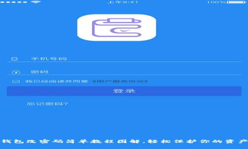 小狐錢包改密碼簡單教程圖解，輕松保護(hù)你的資產(chǎn)安全
