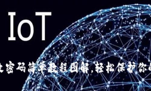小狐錢包改密碼簡單教程圖解，輕松保護(hù)你的資產(chǎn)安全