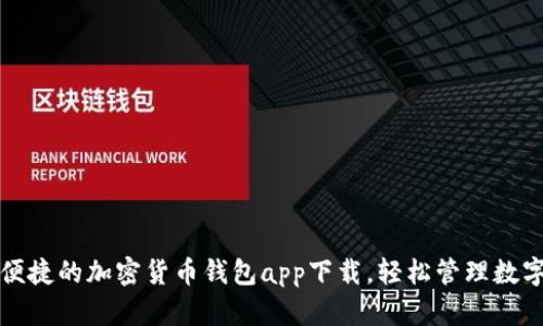 安全便捷的加密貨幣錢包app下載，輕松管理數(shù)字資產(chǎn)