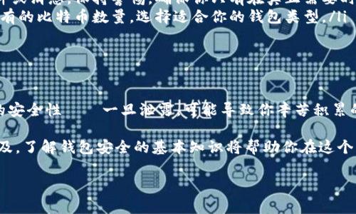 區(qū)塊鏈錢包授權(quán)碼通常是指在使用某個區(qū)塊鏈錢包或交易所時所需的權(quán)限或認證碼，這類代碼用于確保你的賬戶安全，以防止未經(jīng)授權(quán)的訪問。授權(quán)碼可能是一次性碼 (如2FA驗證碼)、私鑰、助記詞等內(nèi)容。下面是一些關(guān)于區(qū)塊鏈錢包授權(quán)碼的信息和如何安全處理它的指南。

區(qū)塊鏈錢包授權(quán)碼的類型

在區(qū)塊鏈錢包的使用過程中，用戶可能會遇到幾種不同類型的授權(quán)碼，包括：

ul
listrong私鑰：/strong這是用戶控制錢包的關(guān)鍵，擁有私鑰的人可以完全控制錢包里的資金。/li
listrong助記詞：/strong通常由12-24個單詞組成，用于幫助用戶恢復錢包。如果用戶丟失了私鑰，助記詞也可以用來訪問錢包。/li
listrong二次驗證碼 (2FA)：/strong為了提高安全性，很多錢包會要求用戶在登錄時輸入一次性驗證碼，這通常通過手機應用（如Google Authenticator或Authy）生成。/li
/ul

如何安全地處理授權(quán)碼

確保你的區(qū)塊鏈錢包安全至關(guān)重要，因此在處理授權(quán)碼時，應采取以下措施：

ul
listrong妥善保管私鑰和助記詞：/strong切勿將這些信息存儲在不安全的地方，例如電腦中的文本文件或在線云存儲中。/li
listrong使用密碼管理工具：/strong考慮使用安全的密碼管理軟件來存儲和管理你的私鑰和助記詞。/li
listrong開啟二次驗證：/strong始終啟用2FA以增加安全層級，即使他人獲取了你的密碼，也難以登錄你的錢包。/li
/ul

常見問題解答

在使用區(qū)塊鏈錢包和授權(quán)碼時，用戶常常會有一些疑問，下面是一些常見問題與解答：

ul
listrong我該如何找回丟失的私鑰或助記詞?/strongbr如果你丟失了私鑰或助記詞，通常是無法恢復的，因此在生成錢包時請務必將其安全地備份。/li
listrong如果我收到詐騙郵件要求提供授權(quán)碼，我該怎么做？/strongbr切勿回復任何請求你的私鑰或助記詞的郵件或消息。保持警惕，確保你只有在真正需要時才輸入這些信息。/li
listrong什么是冷錢包和熱錢包？/strongbr冷錢包指不連接互聯(lián)網(wǎng)的存儲方式，而熱錢包則是在線錢包。根據(jù)你持有的比特幣數(shù)量，選擇適合你的錢包類型。/li
/ul

總結(jié)

在管理區(qū)塊鏈錢包時，了解并妥善處理授權(quán)碼極為重要。它們是保護你資產(chǎn)安全的第一道防線！切勿小視這些信息的安全性——一旦泄露，可能導致你辛苦積累的資產(chǎn)面臨風險。

綜上所述，無論是用戶生成的私鑰，還是由系統(tǒng)提供的一次性授權(quán)碼，都需要小心保護。隨著區(qū)塊鏈和加密貨幣的普及，了解錢包安全的基本知識將幫助你在這個日益復雜的數(shù)字環(huán)境中穩(wěn)步前行。

希望以上信息對你有所幫助，如果你有更多關(guān)于區(qū)塊鏈錢包或者授權(quán)碼的問題，請隨時提問！