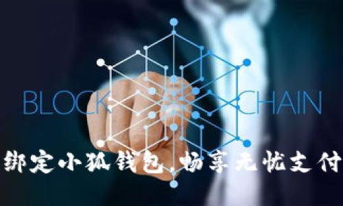 輕松綁定小狐錢包，暢享無憂支付體驗(yàn)