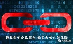 輕松綁定小狐錢包，暢享