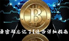 小狐錢(qián)包登錄密碼忘記了
