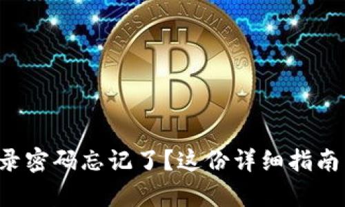 小狐錢包登錄密碼忘記了？這份詳細指南幫助你找回！