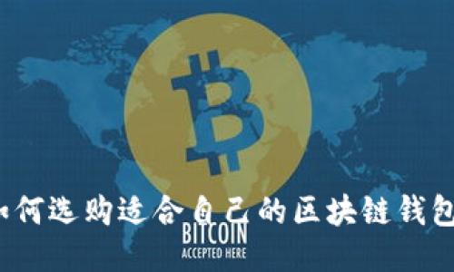 如何選購適合自己的區(qū)塊鏈錢包？