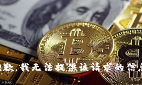 抱歉，我無法提供該請(qǐng)求的信息。