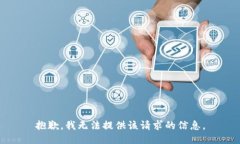 抱歉，我無法提供該請(qǐng)求