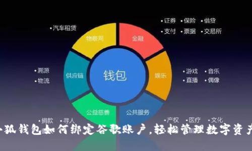 小狐錢(qián)包如何綁定谷歌賬戶(hù)，輕松管理數(shù)字資產(chǎn)！