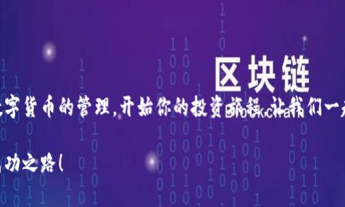 小狐錢包無法連接幣安主網(wǎng)的解決方案

小狐錢包,幣安主網(wǎng),連接問題/guanjianci

一、引言
在現(xiàn)代數(shù)字貨幣的世界中，各種電子錢包如雨后春筍般涌現(xiàn)，方便用戶進(jìn)行資產(chǎn)管理，而在眾多錢包中，小狐錢包因其用戶友好界面和安全性而受到眾多用戶的青睞。然而，有時(shí)我們會(huì)遇到一些技術(shù)問題，尤其是連接幣安主網(wǎng)時(shí)可能會(huì)出現(xiàn)困擾，比如“小狐錢包連不上幣安主網(wǎng)”的情況。多么令人沮喪?。∧悴⒉皇枪聠我蝗?，很多用戶在嘗試連接幣安主網(wǎng)時(shí)也會(huì)遭遇這些問題。不過，不要擔(dān)心，本文將帶你深入探索這一問題的可能原因及解決方案！

二、小狐錢包與幣安主網(wǎng)概述
在探討連接問題之前，我們有必要了解一下小狐錢包和幣安主網(wǎng)的基本知識(shí)。小狐錢包是一款多鏈數(shù)字貨幣錢包，支持多種類型的數(shù)字資產(chǎn)存儲(chǔ)與管理。而幣安主網(wǎng)，則是全球最大的數(shù)字貨幣交易平臺(tái)之一，它為用戶提供交易、存取款等服務(wù)，也是眾多數(shù)字貨幣項(xiàng)目的發(fā)行平臺(tái)。理解了這兩個(gè)概念后，我們就能清晰地看出連接中的重要性和功能。

三、無法連接的常見原因
面對(duì)“小狐錢包無法連接幣安主網(wǎng)”的問題，首先我們需要探討可能的原因。以下是一些最常見的因素：

1. 網(wǎng)絡(luò)連接不穩(wěn)定
網(wǎng)絡(luò)狀況是影響連接的首要因素。如果你的網(wǎng)絡(luò)連接不穩(wěn)定或信號(hào)弱，可能會(huì)導(dǎo)致小狐錢包無法成功連接到幣安主網(wǎng)。一個(gè)簡(jiǎn)單的網(wǎng)絡(luò)測(cè)速可以幫助你了解當(dāng)前的網(wǎng)絡(luò)狀況，確保在連接時(shí)網(wǎng)絡(luò)信號(hào)良好。

2. 錢包版本過舊
小狐錢包的不同版本可能會(huì)影響其兼容性。確保你的錢包是最新版本，不然可能無法支持最新的主網(wǎng)運(yùn)行。更新錢包是一個(gè)非常重要的步驟，不要忽視哦！

3. 服務(wù)器故障
有時(shí)幣安主網(wǎng)自身可能會(huì)出現(xiàn)維護(hù)或故障，這時(shí)即使你的一切設(shè)置都是正確的，仍然會(huì)無法連接。你可以查看幣安的官方網(wǎng)站或社交平臺(tái)，看看是否有相關(guān)的維護(hù)公告。

4. 錢包配置錯(cuò)誤
確保你的錢包配置正確，尤其是連接信息。如果你曾經(jīng)手動(dòng)輸入過網(wǎng)絡(luò)參與信息，請(qǐng)仔細(xì)檢查一遍，以確保沒有輸入錯(cuò)誤。如果有需要，基于官方文檔中的指引重新進(jìn)行設(shè)置是非常必要的。

四、解決方案
現(xiàn)在，我們知道了連接問題可能的成因，接下來讓我們一起看看如何解決這些問題！

1. 檢查網(wǎng)絡(luò)連接
在嘗試連接之前，請(qǐng)務(wù)必先檢查你的網(wǎng)絡(luò)連接是否正常?？梢試L試重新啟動(dòng)路由器或者切換網(wǎng)絡(luò)源，使用穩(wěn)定的Wi-Fi連接而非移動(dòng)數(shù)據(jù)，如果你在使用公共網(wǎng)絡(luò)，也許會(huì)因?yàn)榫W(wǎng)絡(luò)限制影響你的連接。

2. 更新小狐錢包
去應(yīng)用商店檢查是否有最新版本，并進(jìn)行更新。驚喜就是，有時(shí)更新不僅能解決問題，甚至能增加錢包的新功能與安全性！多么令人期待！

3. 等待維護(hù)結(jié)束
如果你發(fā)現(xiàn)幣安主網(wǎng)正在維護(hù)，可以耐心等待。在這段時(shí)間里，可以利用這個(gè)機(jī)會(huì)去了解一些其他的數(shù)字貨幣知識(shí)，提升自己的技能！

4. 重新配置錢包
如果你發(fā)現(xiàn)錢包中的配置存在問題，可以嘗試重置設(shè)置或重新配置。在執(zhí)行這些操作時(shí)，請(qǐng)務(wù)必小心，確保備份好你的資產(chǎn)防止意外丟失。

五、注意事項(xiàng)與預(yù)防方法
解決了連接問題后，為了避免未來再出現(xiàn)類似的問題，以下是一些建議：

1. 定期備份錢包
無論技術(shù)多么先進(jìn)，備份總是最保險(xiǎn)的。定期備份你的錢包信息，一旦出現(xiàn)意外你就能輕松恢復(fù)。萬一發(fā)生意外情況，備份的文件就是你最安心的保障！

2. 關(guān)注官方動(dòng)態(tài)
定期查看幣安官網(wǎng)及官方社交媒體，了解最新動(dòng)態(tài)及維護(hù)公告。這樣可以及時(shí)獲取信息，避免不必要的焦慮。這是保持信息通暢的關(guān)鍵！

3. 加入社區(qū)互動(dòng)
加入小狐錢包或幣安主網(wǎng)的用戶群體，跟隨更多人的步伐與分享。這不僅可以獲取及時(shí)的信息，還有助于你在遇到問題時(shí)尋求幫助。群體的力量是不可忽視的哦！

六、總結(jié)
總的來說，小狐錢包無法連接幣安主網(wǎng)的問題雖然讓人感到不安，但通過了解原因和采取相應(yīng)的解決措施，通常能夠得到妥善的解決。希望本文的建議可以幫助到你排除故障，順利使用小狐錢包進(jìn)行數(shù)字貨幣的管理。開始你的投資旅程，讓我們一起目睹未來數(shù)字貨幣的無限可能性！多么令人振奮啊！如果你仍有疑問或者技術(shù)難題，不妨尋求專業(yè)的技術(shù)支持，確保在這條數(shù)字化的道路上走得更加順利！」

在數(shù)字貨幣的世界中，每一次小挑戰(zhàn)都是我們成長的一部分。無論多么復(fù)雜或簡(jiǎn)單，只要保持學(xué)習(xí)的心態(tài)，就一定能找到更好的解決路徑。愿每位投資者都能在這個(gè)快速發(fā)展的行業(yè)中找到屬于自己的成功之路！