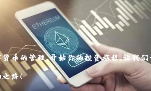 小狐錢包無法連接幣安主網(wǎng)的解決方案

小狐錢包,幣安主網(wǎng),連接問題/guanjianci

一、引言
在現(xiàn)代數(shù)字貨幣的世界中，各種電子錢包如雨后春筍般涌現(xiàn)，方便用戶進(jìn)行資產(chǎn)管理，而在眾多錢包中，小狐錢包因其用戶友好界面和安全性而受到眾多用戶的青睞。然而，有時(shí)我們會(huì)遇到一些技術(shù)問題，尤其是連接幣安主網(wǎng)時(shí)可能會(huì)出現(xiàn)困擾，比如“小狐錢包連不上幣安主網(wǎng)”的情況。多么令人沮喪啊！你并不是孤單一人，很多用戶在嘗試連接幣安主網(wǎng)時(shí)也會(huì)遭遇這些問題。不過，不要擔(dān)心，本文將帶你深入探索這一問題的可能原因及解決方案！

二、小狐錢包與幣安主網(wǎng)概述
在探討連接問題之前，我們有必要了解一下小狐錢包和幣安主網(wǎng)的基本知識(shí)。小狐錢包是一款多鏈數(shù)字貨幣錢包，支持多種類型的數(shù)字資產(chǎn)存儲(chǔ)與管理。而幣安主網(wǎng)，則是全球最大的數(shù)字貨幣交易平臺(tái)之一，它為用戶提供交易、存取款等服務(wù)，也是眾多數(shù)字貨幣項(xiàng)目的發(fā)行平臺(tái)。理解了這兩個(gè)概念后，我們就能清晰地看出連接中的重要性和功能。

三、無法連接的常見原因
面對(duì)“小狐錢包無法連接幣安主網(wǎng)”的問題，首先我們需要探討可能的原因。以下是一些最常見的因素：

1. 網(wǎng)絡(luò)連接不穩(wěn)定
網(wǎng)絡(luò)狀況是影響連接的首要因素。如果你的網(wǎng)絡(luò)連接不穩(wěn)定或信號(hào)弱，可能會(huì)導(dǎo)致小狐錢包無法成功連接到幣安主網(wǎng)。一個(gè)簡(jiǎn)單的網(wǎng)絡(luò)測(cè)速可以幫助你了解當(dāng)前的網(wǎng)絡(luò)狀況，確保在連接時(shí)網(wǎng)絡(luò)信號(hào)良好。

2. 錢包版本過舊
小狐錢包的不同版本可能會(huì)影響其兼容性。確保你的錢包是最新版本，不然可能無法支持最新的主網(wǎng)運(yùn)行。更新錢包是一個(gè)非常重要的步驟，不要忽視哦！

3. 服務(wù)器故障
有時(shí)幣安主網(wǎng)自身可能會(huì)出現(xiàn)維護(hù)或故障，這時(shí)即使你的一切設(shè)置都是正確的，仍然會(huì)無法連接。你可以查看幣安的官方網(wǎng)站或社交平臺(tái)，看看是否有相關(guān)的維護(hù)公告。

4. 錢包配置錯(cuò)誤
確保你的錢包配置正確，尤其是連接信息。如果你曾經(jīng)手動(dòng)輸入過網(wǎng)絡(luò)參與信息，請(qǐng)仔細(xì)檢查一遍，以確保沒有輸入錯(cuò)誤。如果有需要，基于官方文檔中的指引重新進(jìn)行設(shè)置是非常必要的。

四、解決方案
現(xiàn)在，我們知道了連接問題可能的成因，接下來讓我們一起看看如何解決這些問題！

1. 檢查網(wǎng)絡(luò)連接
在嘗試連接之前，請(qǐng)務(wù)必先檢查你的網(wǎng)絡(luò)連接是否正常。可以嘗試重新啟動(dòng)路由器或者切換網(wǎng)絡(luò)源，使用穩(wěn)定的Wi-Fi連接而非移動(dòng)數(shù)據(jù)，如果你在使用公共網(wǎng)絡(luò)，也許會(huì)因?yàn)榫W(wǎng)絡(luò)限制影響你的連接。

2. 更新小狐錢包
去應(yīng)用商店檢查是否有最新版本，并進(jìn)行更新。驚喜就是，有時(shí)更新不僅能解決問題，甚至能增加錢包的新功能與安全性！多么令人期待！

3. 等待維護(hù)結(jié)束
如果你發(fā)現(xiàn)幣安主網(wǎng)正在維護(hù)，可以耐心等待。在這段時(shí)間里，可以利用這個(gè)機(jī)會(huì)去了解一些其他的數(shù)字貨幣知識(shí)，提升自己的技能！

4. 重新配置錢包
如果你發(fā)現(xiàn)錢包中的配置存在問題，可以嘗試重置設(shè)置或重新配置。在執(zhí)行這些操作時(shí)，請(qǐng)務(wù)必小心，確保備份好你的資產(chǎn)防止意外丟失。

五、注意事項(xiàng)與預(yù)防方法
解決了連接問題后，為了避免未來再出現(xiàn)類似的問題，以下是一些建議：

1. 定期備份錢包
無論技術(shù)多么先進(jìn)，備份總是最保險(xiǎn)的。定期備份你的錢包信息，一旦出現(xiàn)意外你就能輕松恢復(fù)。萬一發(fā)生意外情況，備份的文件就是你最安心的保障！

2. 關(guān)注官方動(dòng)態(tài)
定期查看幣安官網(wǎng)及官方社交媒體，了解最新動(dòng)態(tài)及維護(hù)公告。這樣可以及時(shí)獲取信息，避免不必要的焦慮。這是保持信息通暢的關(guān)鍵！

3. 加入社區(qū)互動(dòng)
加入小狐錢包或幣安主網(wǎng)的用戶群體，跟隨更多人的步伐與分享。這不僅可以獲取及時(shí)的信息，還有助于你在遇到問題時(shí)尋求幫助。群體的力量是不可忽視的哦！

六、總結(jié)
總的來說，小狐錢包無法連接幣安主網(wǎng)的問題雖然讓人感到不安，但通過了解原因和采取相應(yīng)的解決措施，通常能夠得到妥善的解決。希望本文的建議可以幫助到你排除故障，順利使用小狐錢包進(jìn)行數(shù)字貨幣的管理。開始你的投資旅程，讓我們一起目睹未來數(shù)字貨幣的無限可能性！多么令人振奮啊！如果你仍有疑問或者技術(shù)難題，不妨尋求專業(yè)的技術(shù)支持，確保在這條數(shù)字化的道路上走得更加順利！」

在數(shù)字貨幣的世界中，每一次小挑戰(zhàn)都是我們成長的一部分。無論多么復(fù)雜或簡(jiǎn)單，只要保持學(xué)習(xí)的心態(tài)，就一定能找到更好的解決路徑。愿每位投資者都能在這個(gè)快速發(fā)展的行業(yè)中找到屬于自己的成功之路！