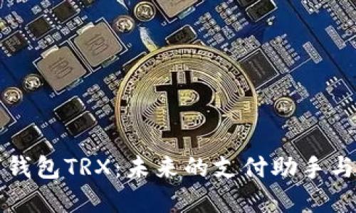 探索數(shù)字錢(qián)包TRX：未來(lái)的支付助手與投資門(mén)戶