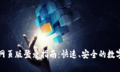 小狐錢包網(wǎng)頁(yè)版登錄指南
