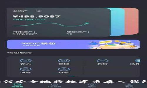 如何安全地將數(shù)字幣存入錢包？