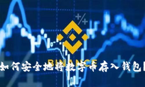 如何安全地將數(shù)字幣存入錢包？