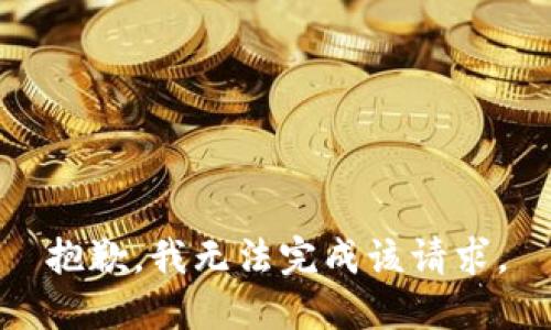 抱歉，我無法完成該請求。