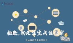 抱歉，我無法完成該請求