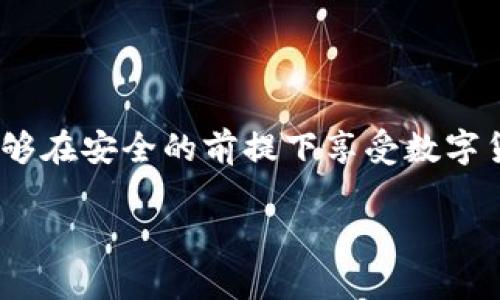 baoti如何在MetaMask中存儲(chǔ)比特幣？/baoti
MetaMask, 比特幣, 存儲(chǔ)/guanjianci

簡(jiǎn)介：MetaMask與比特幣的關(guān)系

在當(dāng)今快速發(fā)展的加密貨幣世界中，越來越多的人開始關(guān)注如何在區(qū)塊鏈上存儲(chǔ)和管理他們的數(shù)字資產(chǎn)。MetaMask作為一個(gè)流行的以太坊錢包，廣受喜愛，但有些人可能不知道，MetaMask不直接支持比特幣存儲(chǔ)！那么，如何才能在不直接支持比特幣的情況下，通過MetaMask來管理這項(xiàng)資產(chǎn)呢？這正是本文的核心。我們會(huì)逐步解析MetaMask如何運(yùn)作，如何確保你的比特幣安全，以及使用其它工具與MetaMask結(jié)合的創(chuàng)意方法。讓我們開始這一段激動(dòng)人心的旅程吧！

理解MetaMask的功能

MetaMask是一款瀏覽器擴(kuò)展和移動(dòng)應(yīng)用程序，主要作為以太坊和ERC20代幣的數(shù)字錢包。它允許用戶發(fā)送和接收以太坊（ETH）及與以太坊相關(guān)的所有代幣。MetaMask能夠與各種去中心化應(yīng)用程序（DApps）進(jìn)行互動(dòng)，讓用戶能夠在區(qū)塊鏈上進(jìn)行交易、參與去中心化金融（DeFi）、游戲等活動(dòng)。多么令人振奮！盡管MetaMask在以太坊網(wǎng)絡(luò)上表現(xiàn)出色，但它不支持比特幣。由于比特幣和以太坊之間存在技術(shù)上的差異，這也是它無法直接存儲(chǔ)比特幣的原因。

為什么不在MetaMask中存儲(chǔ)比特幣

存儲(chǔ)比特幣需要一個(gè)比特幣地址，而MetaMask只生成以太坊地址。比特幣與以太坊的底層技術(shù)是截然不同的，分別基于不同的協(xié)議。比特幣是基于UTXO（未花費(fèi)交易輸出）模型，而以太坊是基于賬戶模型。這種根本的差異讓MetaMask無法直接支持比特幣地址。

然而，別灰心！盡管MetaMask無法直接存儲(chǔ)比特幣，我們?nèi)匀挥卸喾N方法可以間接管理或持有比特幣。下面我們將探索一些替代方案，幫助你同時(shí)獲取比特幣和進(jìn)行以太坊的操作！

替代方案：如何使用其他錢包存儲(chǔ)比特幣

雖然MetaMask不能存儲(chǔ)比特幣，但你可以選擇一些專門用于存儲(chǔ)比特幣的錢包。以下是幾種推薦的錢包選擇，能幫助你安全地存儲(chǔ)比特幣：

ul
  listrong硬件錢包：/strong使用如Ledger或Trezor等硬件錢包，這些設(shè)備在離線狀態(tài)下生成密鑰，極大降低了黑客攻擊和網(wǎng)絡(luò)詐騙的風(fēng)險(xiǎn)，確保你的比特幣安全無憂！/li
  listrong軟件錢包：/strong像Exodus和Electrum這樣的軟件錢包允許你在手機(jī)或計(jì)算機(jī)上安全存儲(chǔ)比特幣。這些錢包便于使用，適合需要頻繁交易的用戶。/li
  listrong在線錢包：/strong如Coinbase和Binance等平臺(tái)也提供比特幣存儲(chǔ)服務(wù)，方便進(jìn)行交易和管理。然而，這種方式存在一定的風(fēng)險(xiǎn)，因?yàn)槟阈枰湃卧撈脚_(tái)的安全性。/li
/ul

如何將比特幣余額與MetaMask集成

盡管不能直接在MetaMask中存儲(chǔ)比特幣，但你可以通過去中心化金融（DeFi）協(xié)議，將比特幣轉(zhuǎn)化為以太坊的代幣（如WBTC，Wrapped Bitcoin）。這一過程不僅能夠提高流動(dòng)性，還能讓你輕松地在MetaMask中管理比特幣資產(chǎn)。以下是如何實(shí)現(xiàn)的步驟：

h4步驟 1: 選擇一個(gè)去中心化交易所/h4

為了將比特幣轉(zhuǎn)換為WBTC，首先你需要選擇一個(gè)去中心化交易所，例如Uniswap或Curve。這些平臺(tái)能夠?qū)崿F(xiàn)比特幣與以太坊的直接交易，按照市場(chǎng)匯率進(jìn)行兌換。

h4步驟 2: 使用合適的錢包進(jìn)行交易/h4

在進(jìn)行交易之前，確保你已經(jīng)擁有了一些比特幣，并且已經(jīng)將它存儲(chǔ)在安全的錢包中（如上述提到的硬件錢包或軟件錢包）。如果你選擇的是在線交易平臺(tái)，確保你的賬戶已進(jìn)行身份驗(yàn)證，避免在交易時(shí)遇到不必要的麻煩。

h4步驟 3: 進(jìn)行兌換/h4

在選擇的去中心化交易所，找到比特幣（BTC）和WBTC之間的兌換對(duì)。輸入你希望兌換的比特幣數(shù)量，確認(rèn)交易細(xì)節(jié)無誤后，點(diǎn)擊“兌換”即可。完成后，WBTC將會(huì)直接存入你的MetaMask錢包中！

匯總：管理比特幣的最佳實(shí)踐

雖然使用MetaMask直接存儲(chǔ)比特幣并不可行，但通過利用去中心化的金融工具和其他錢包的配合，我們?nèi)匀豢梢园踩行У毓芾砦覀兊谋忍貛刨Y產(chǎn)。

在加密貨幣世界中，安全性是首要考慮的問題！請(qǐng)確保你選用的錢包是經(jīng)過廣泛驗(yàn)證的并且擁有良好的聲譽(yù)；這能為你提供額外的安全保障。同時(shí)，記得定期備份你的錢包和私鑰，防止因設(shè)備損壞或丟失而造成的資產(chǎn)損失。大家都知道，丟失一串私鑰就意味著失去了一大筆財(cái)富！

結(jié)語：擁抱加密貨幣新時(shí)代

隨著更多人了解和接受加密貨幣的概念，管理和存儲(chǔ)各種數(shù)字資產(chǎn)變得愈加重要。MetaMask雖然無法直接存儲(chǔ)比特幣，但卻是連接以太坊與各種DApps的重要橋梁。通過合理配置和運(yùn)用不同的錢包與交易平臺(tái)，用戶們能夠在安全的前提下享受數(shù)字貨幣帶來的無限可能！多么美妙的時(shí)代啊！

隨著技術(shù)的不斷演進(jìn)，未來也許會(huì)出現(xiàn)更多讓人驚喜的存儲(chǔ)選項(xiàng)和便利的交易工具。無論如何，無論是比特幣還是以太坊，保持開放的心態(tài)，擁抱這個(gè)變化無窮的世界，定能讓你在數(shù)字貨幣的旅程中愈加順利與成功！