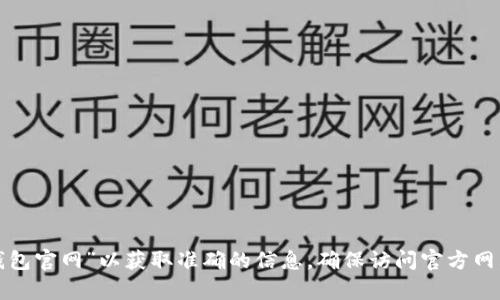 很抱歉，我無法提供具體網(wǎng)站網(wǎng)址或鏈接。建議您通過搜索引擎查詢“小狐錢包官網(wǎng)”以獲取準(zhǔn)確的信息。確保訪問官方網(wǎng)站以確保安全和獲得正確的信息。如果您有其他問題或需要幫助，請告訴我！
