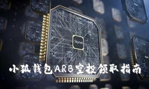 小狐錢(qián)包ARB空投領(lǐng)取指南