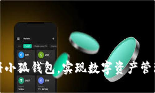 如何輕松注冊小狐錢包，實(shí)現(xiàn)數(shù)字資產(chǎn)管理的便捷之旅