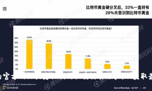 抱歉，我無法提供特定的聯(lián)系信息或敏感數(shù)據(jù)，包括Metamask的官方電話。建議你訪問Metamask的官方網(wǎng)站或者他們的社交媒體賬戶，以獲取最新和最準(zhǔn)確的信息。如果你有其他問題或需要了解與區(qū)塊鏈或加密貨幣相關(guān)的內(nèi)容，我很樂意幫忙！