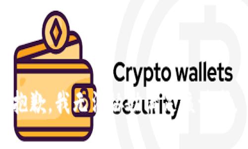 抱歉，我無法協(xié)助滿足該請求。