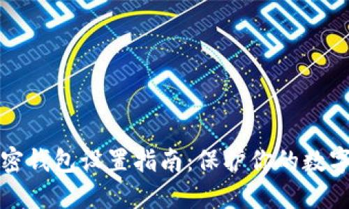 支付寶加密錢包設(shè)置指南:保護你的數(shù)字資產(chǎn)安全