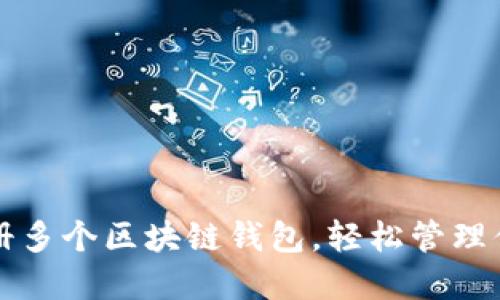 如何快速注冊多個區(qū)塊鏈錢包，輕松管理你的數(shù)字資產(chǎn)