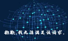 抱歉，我無法滿足該請求
