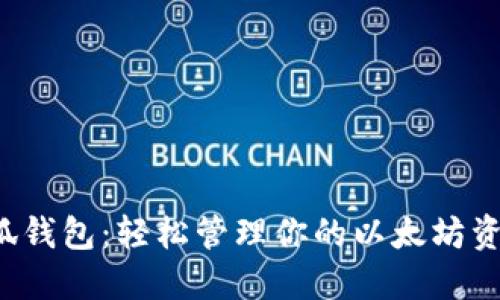 小狐錢包：輕松管理你的以太坊資產(chǎn)！